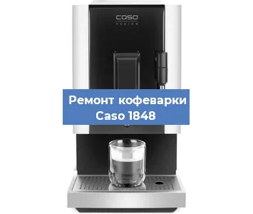 Замена дренажного клапана на кофемашине Caso 1848 в Новосибирске